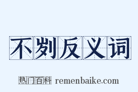 不刿反义词是什么意思的图片